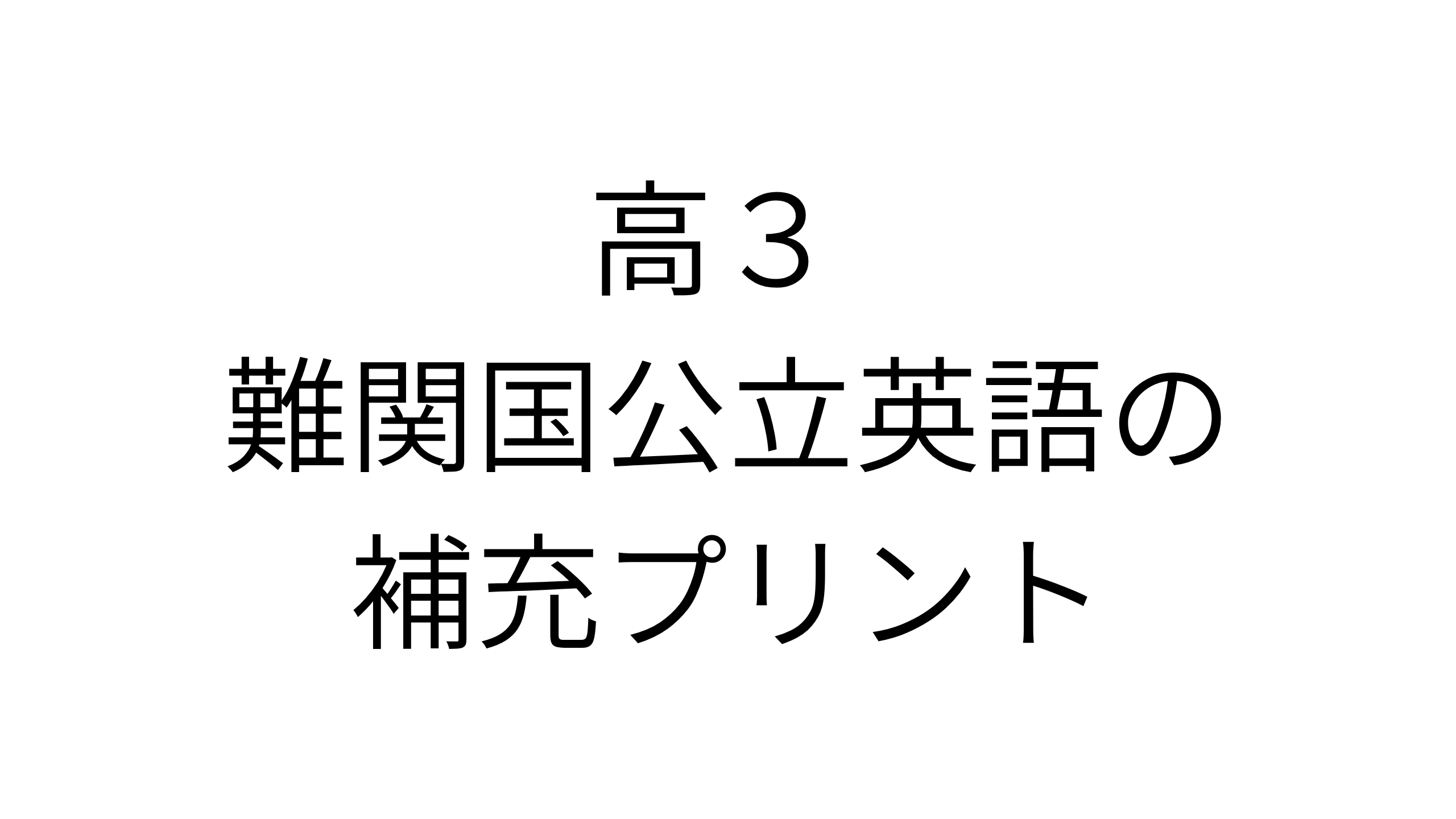 高３難関国公立英語の補充プリント