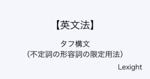 タフ構文 （不定詞の形容詞の限定用法）