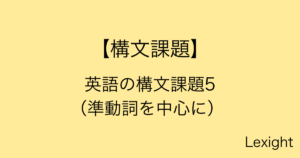 英語の構文課題5 （準動詞を中心に） (1)