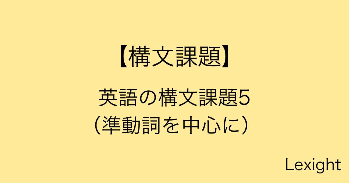 英語の構文課題5 （準動詞を中心に） (1)