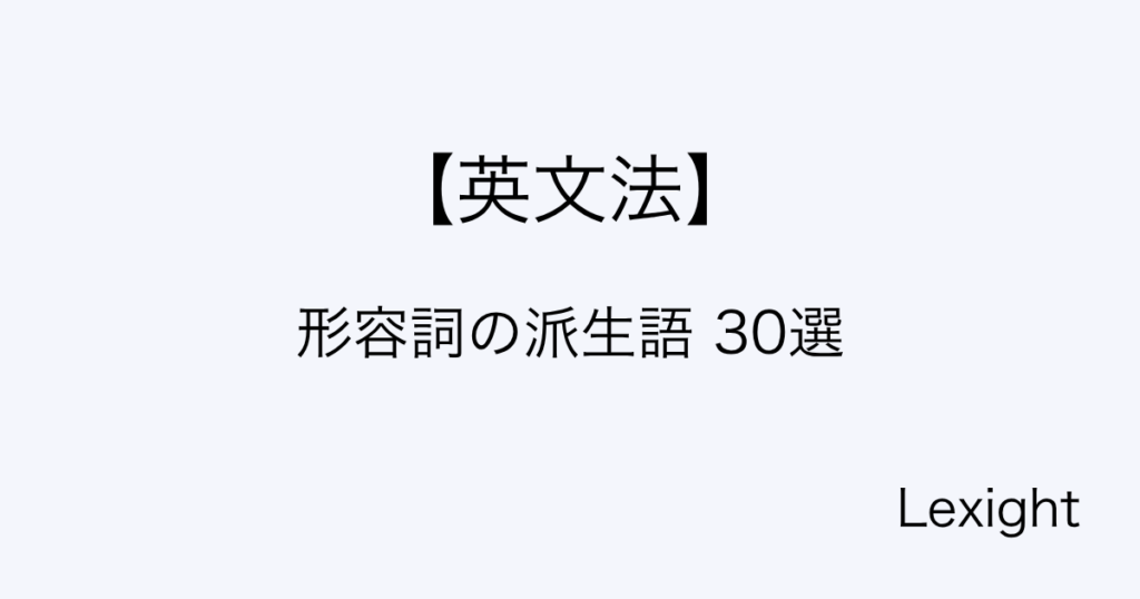 形容詞の派生語 30選