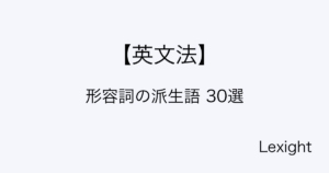 形容詞の派生語 30選