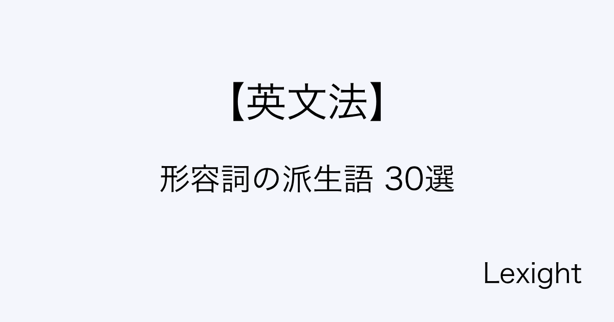 形容詞の派生語 30選