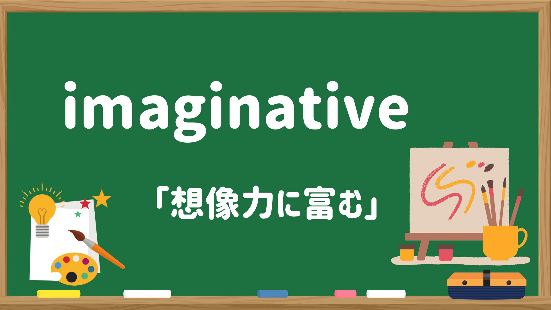 imaginative