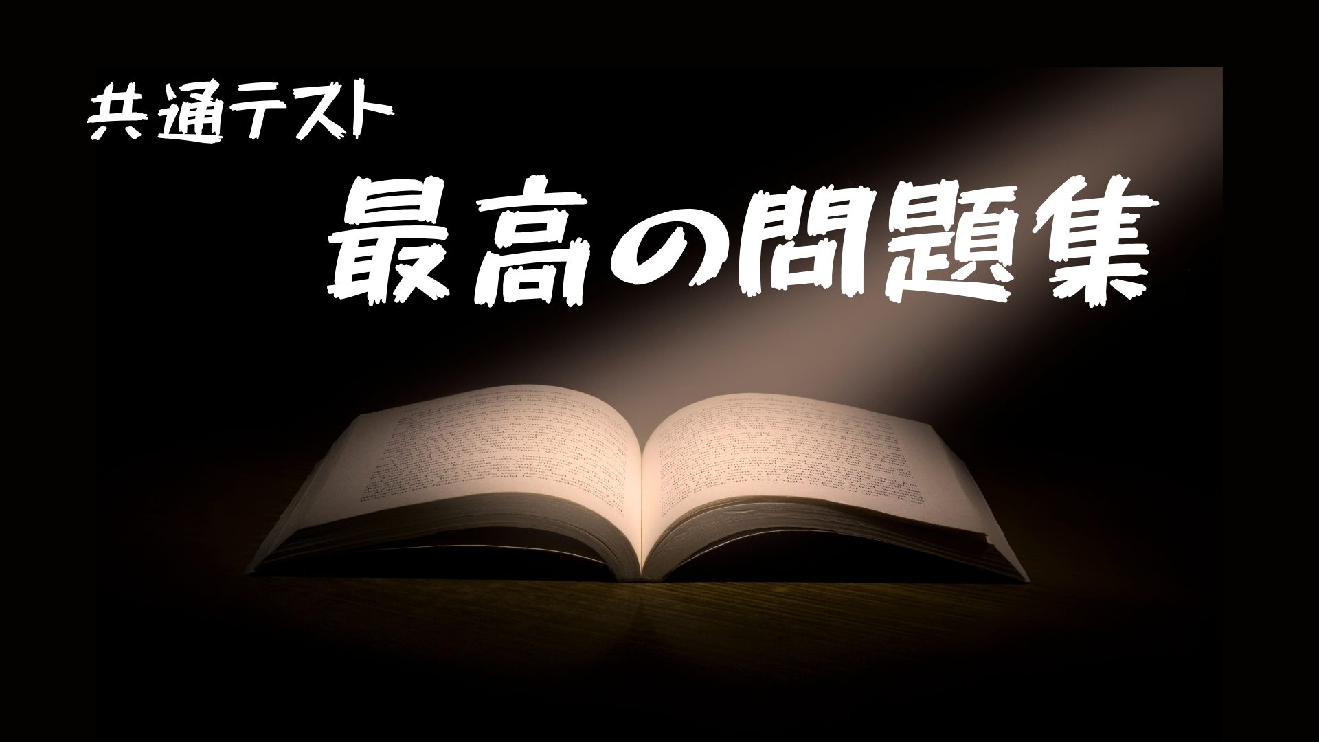 共通テスト対策 最高の問題集