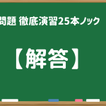 【解答】共通テスト(L)数値問題 徹底演習25本ノック