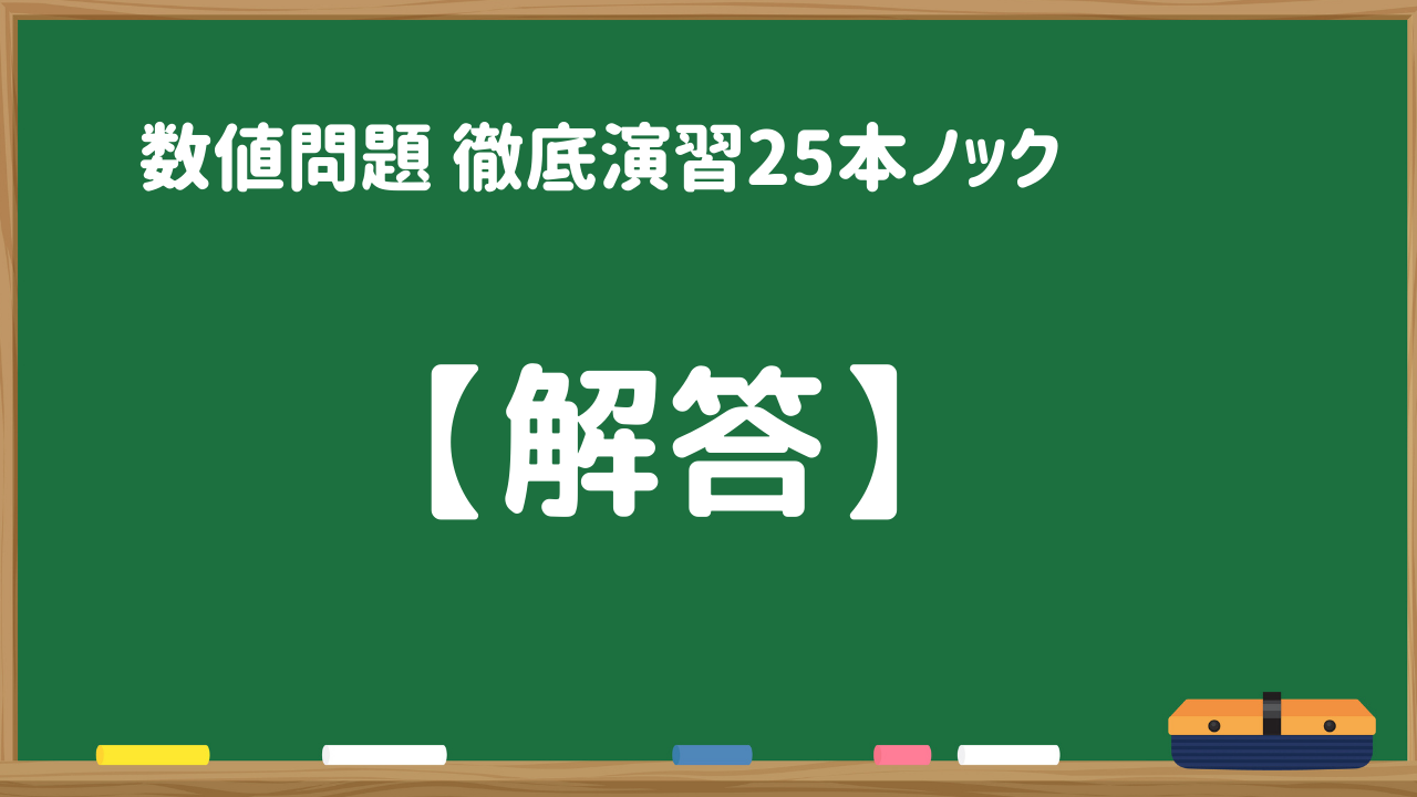 【解答】共通テスト（L）数値問題 徹底演習25本ノック