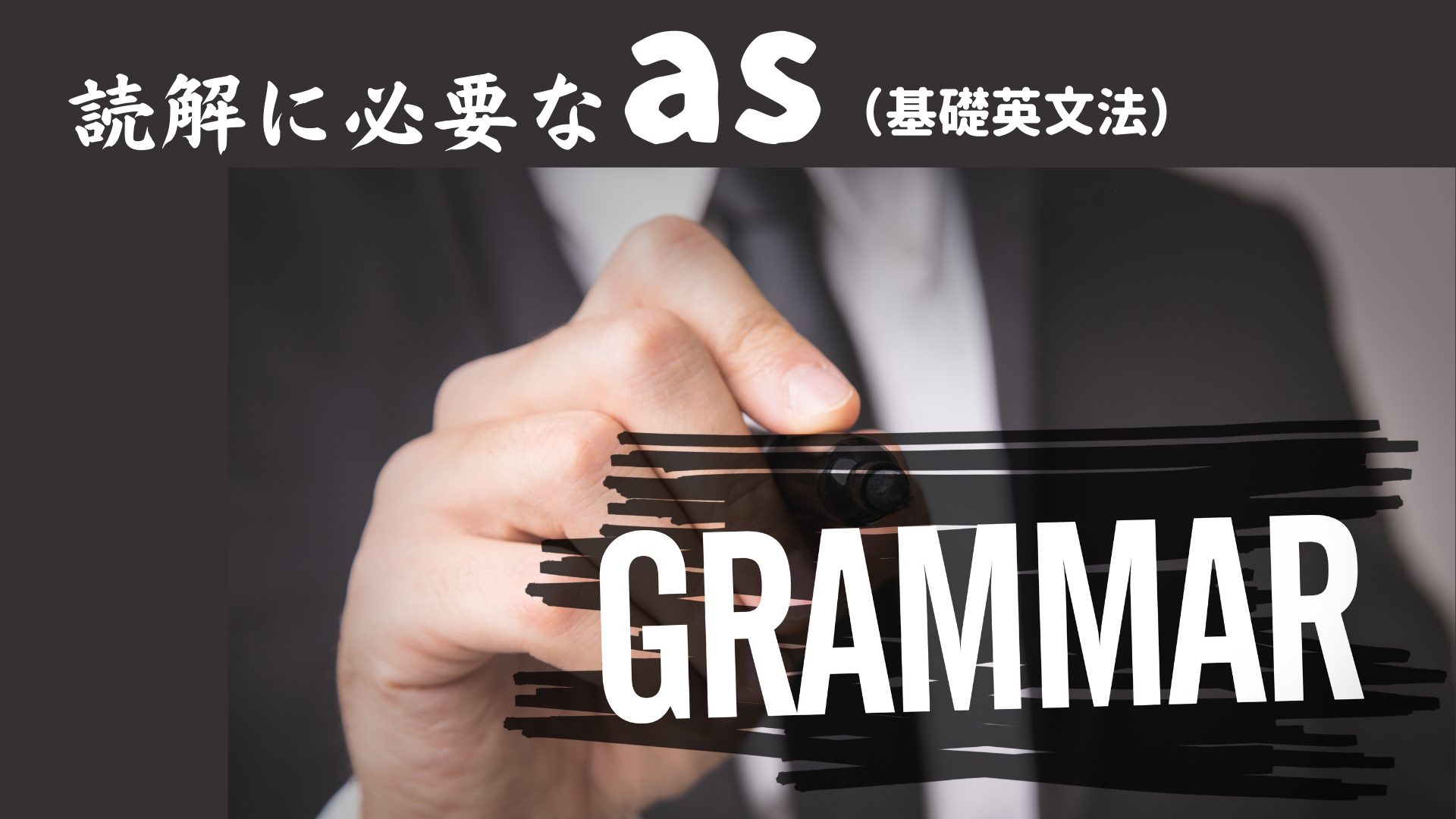 [作成中]読解に必要なas (基礎英文法)