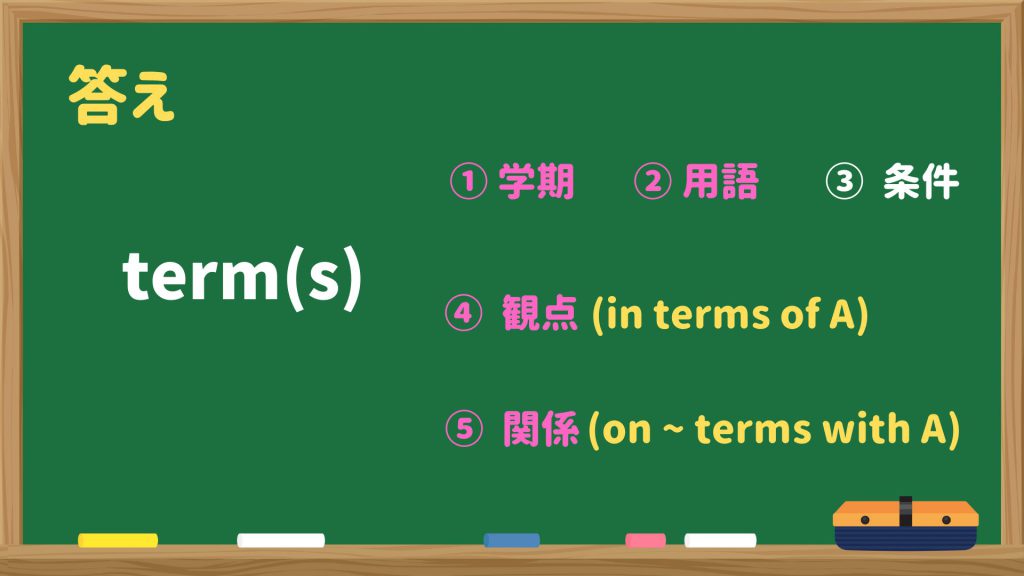 いろんな試験でよくでる多義語 ③