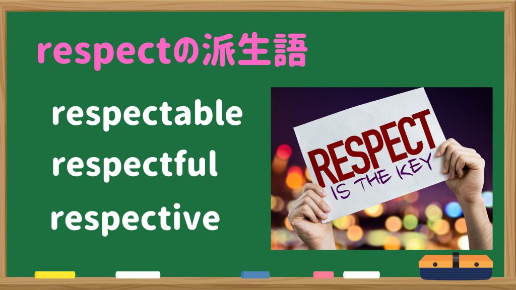 respectの派生語