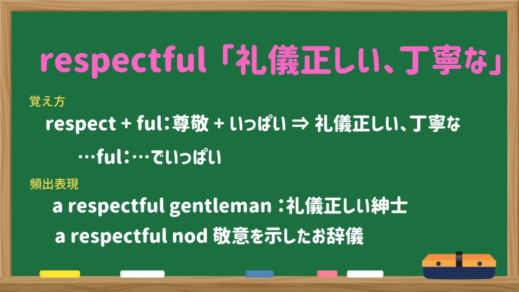 respectの派生語