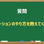【再掲】ディクテーションのやり方を教えてください。
