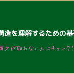 英文構造を理解するための基礎知識
