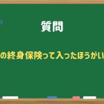 外貨建ての終身保険って入ったほうがいいですか?