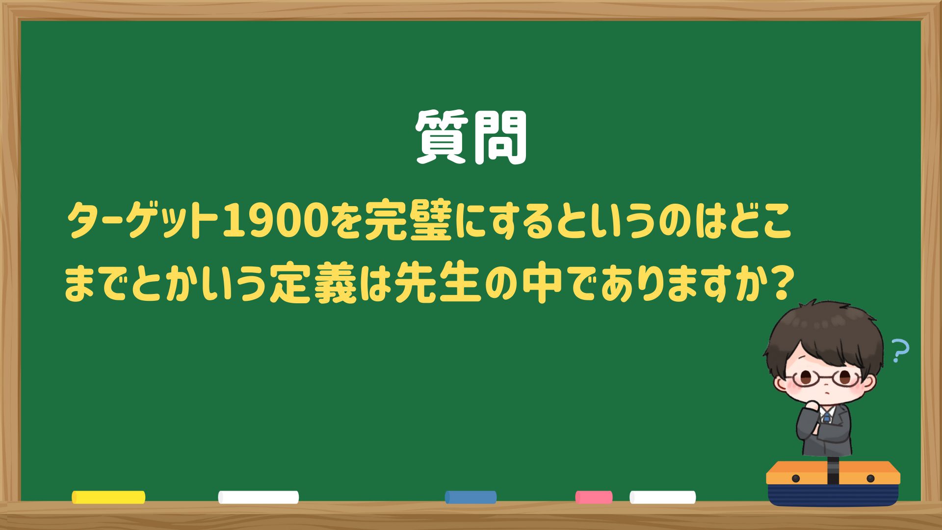 ターゲット1900を完璧にするというのはどこまでとかいう定義は先生の中でありますか？