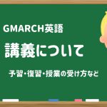 【再掲】高3 GMARCH英語の授業について【とある予備校の講師の担当講座】