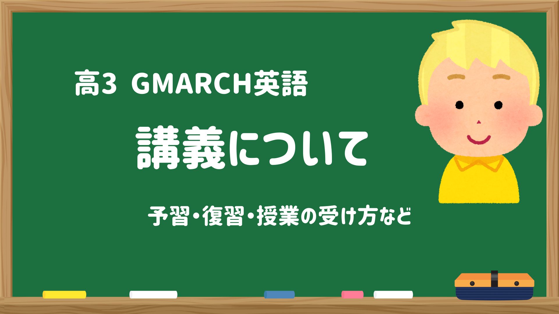 【再掲】高3 GMARCH英語の授業について【とある予備校の講師の担当講座】