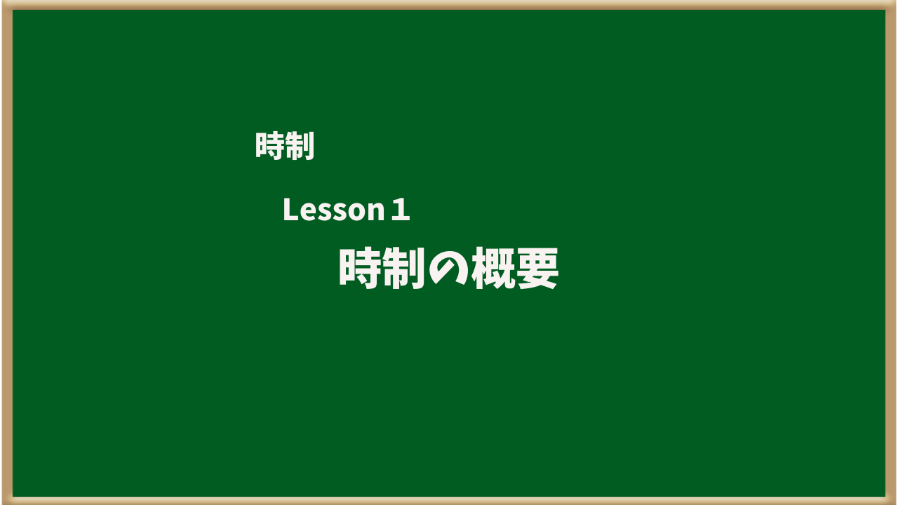 時制 Lesson1 時制の概要