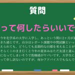 大学生って何したらいいですか。