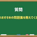 【英検対策】分野別おすすめの問題集