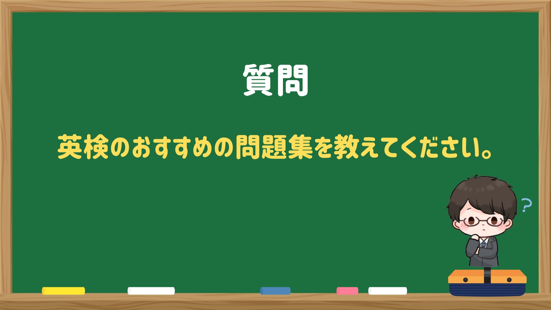 【英検対策】分野別おすすめの問題集