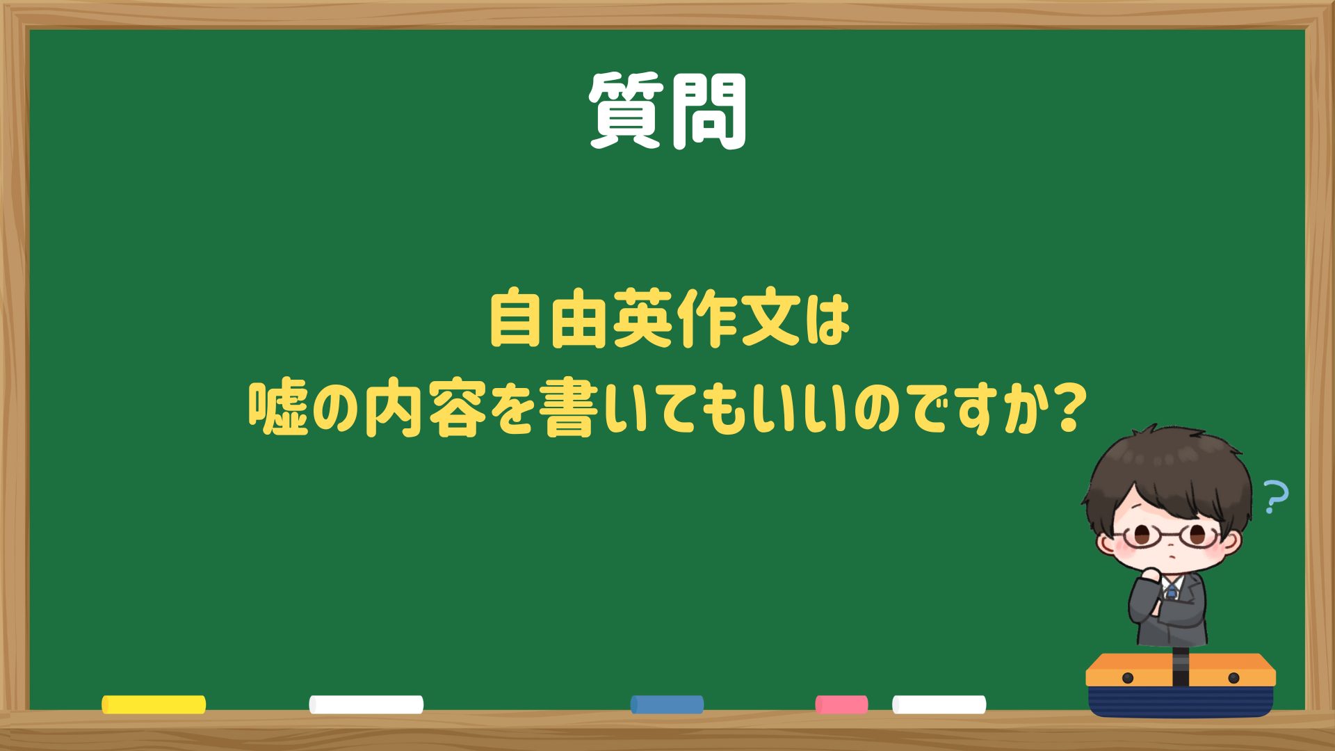 自由英作文は嘘の内容を書いてもいいのですか？