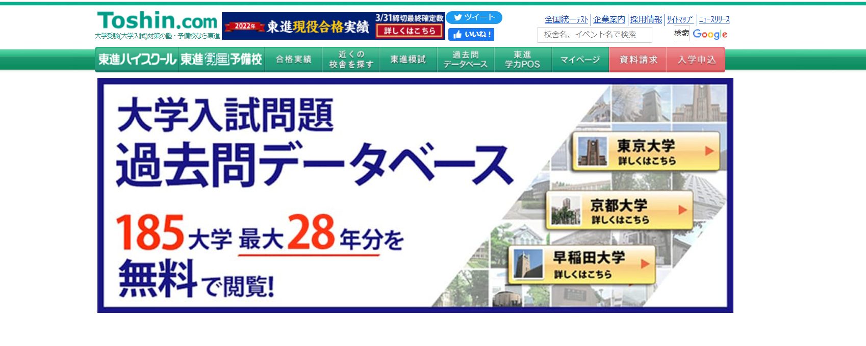 東進の過去問データベース