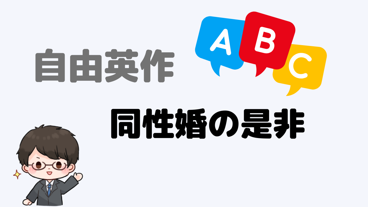 自由英作】同性婚の是非 | はぴあか-大人になったら本気出すけど何か？-