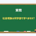 社会現象は何学部で学べますか?