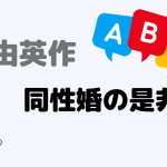 【自由英作】同性婚の是非
