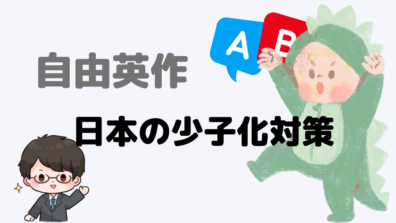 【自由英作】日本の少子化対策