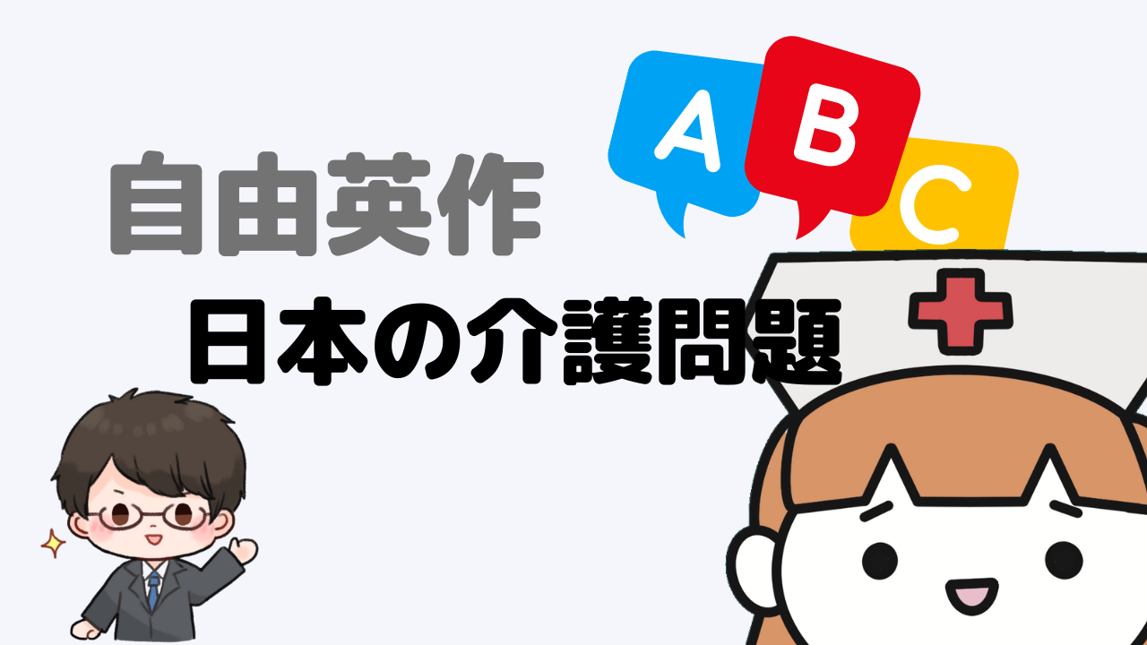 【自由英作】日本の介護問題