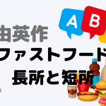 【英作文】ファストフードの長所と短所