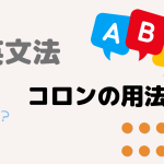 【英文法】コロン(:)の用法(英語の記号)