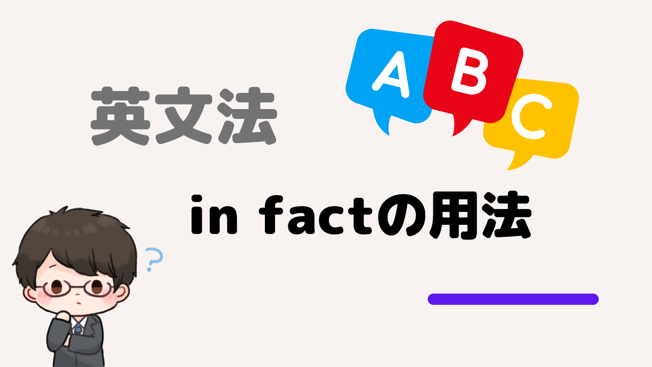 【英文法】in factの用法（ディスコースマーカー）