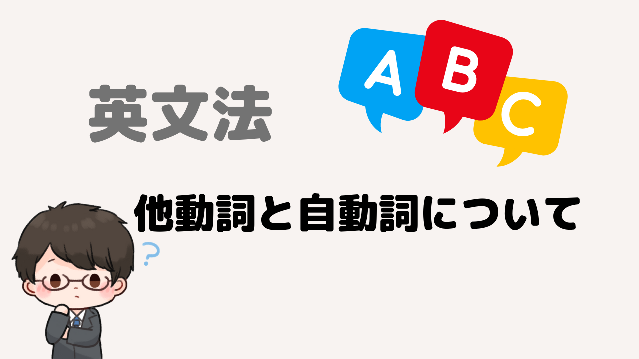 他動詞と自動詞について