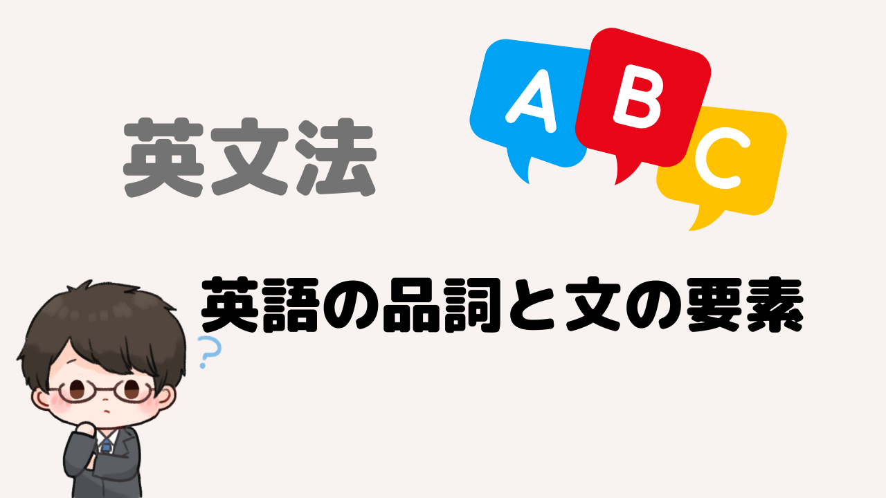 【英文法】英語の品詞と文の要素