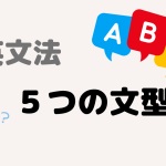 【英文法】英語の5つの文型