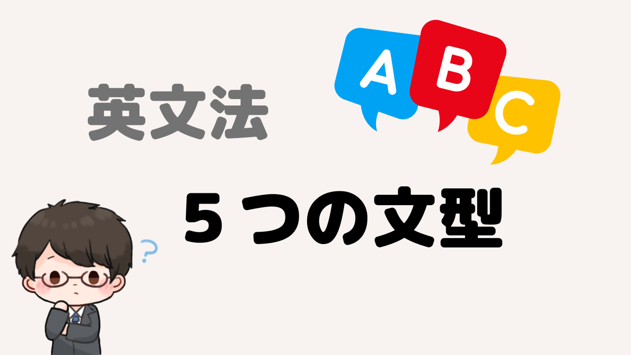 【英文法】英語の５つの文型