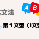 【英文法】第1文型(Ⅰ文型)