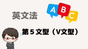 第５文型