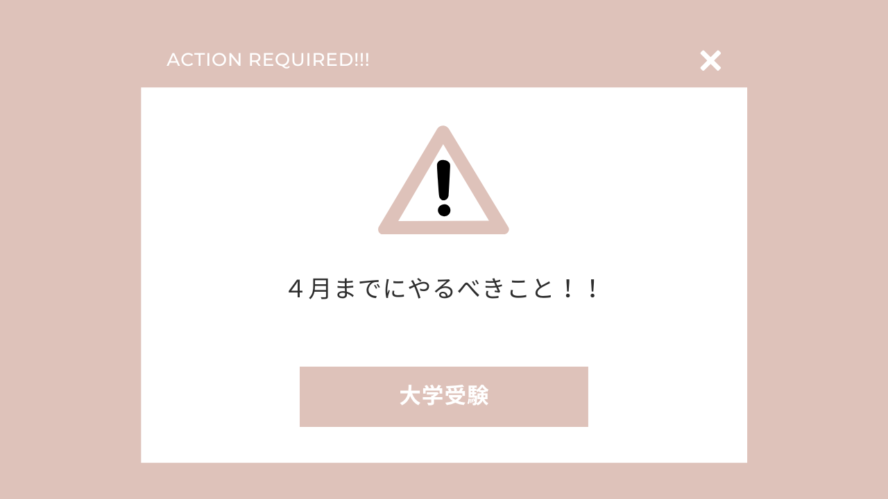 大学受験生が4月中にやらなければいけない大切なこと