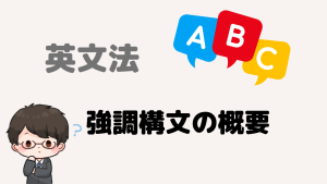 強調構文の概要