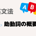 【英文法】助動詞の概要