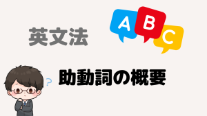 助動詞の概要