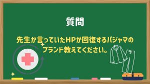 先生が言っていたHPが回復するパジャマのブランド教えてください。