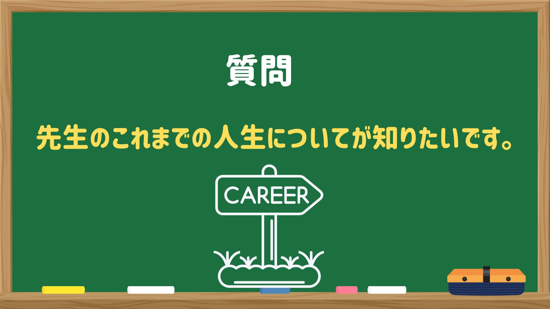 【質問箱】先生のこれまでの人生についてが知りたいです。どういう経緯で英語講師になったのかとかが特に気になります