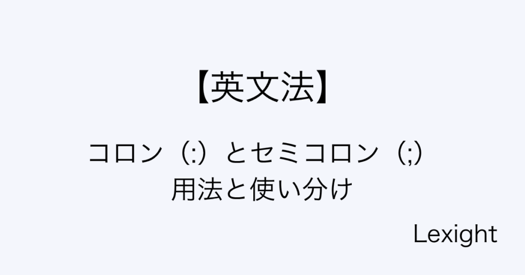 コロン（:）とセミコロン（;）用法と使い分け