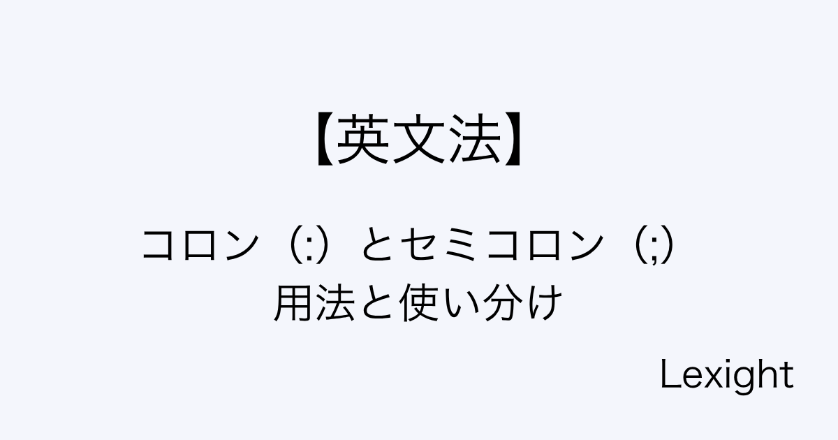 コロン（:）とセミコロン（;）用法と使い分け