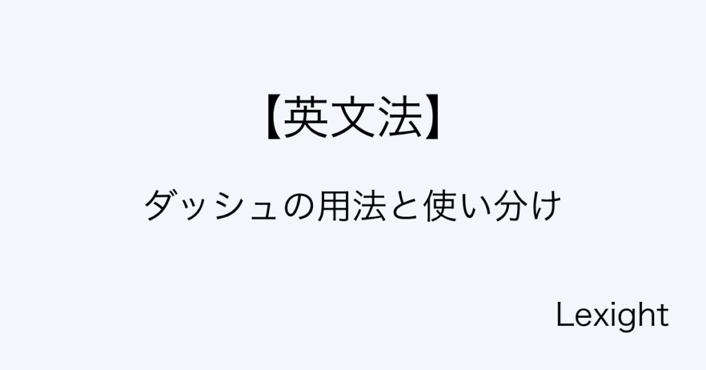 ダッシュの用法と使い分け